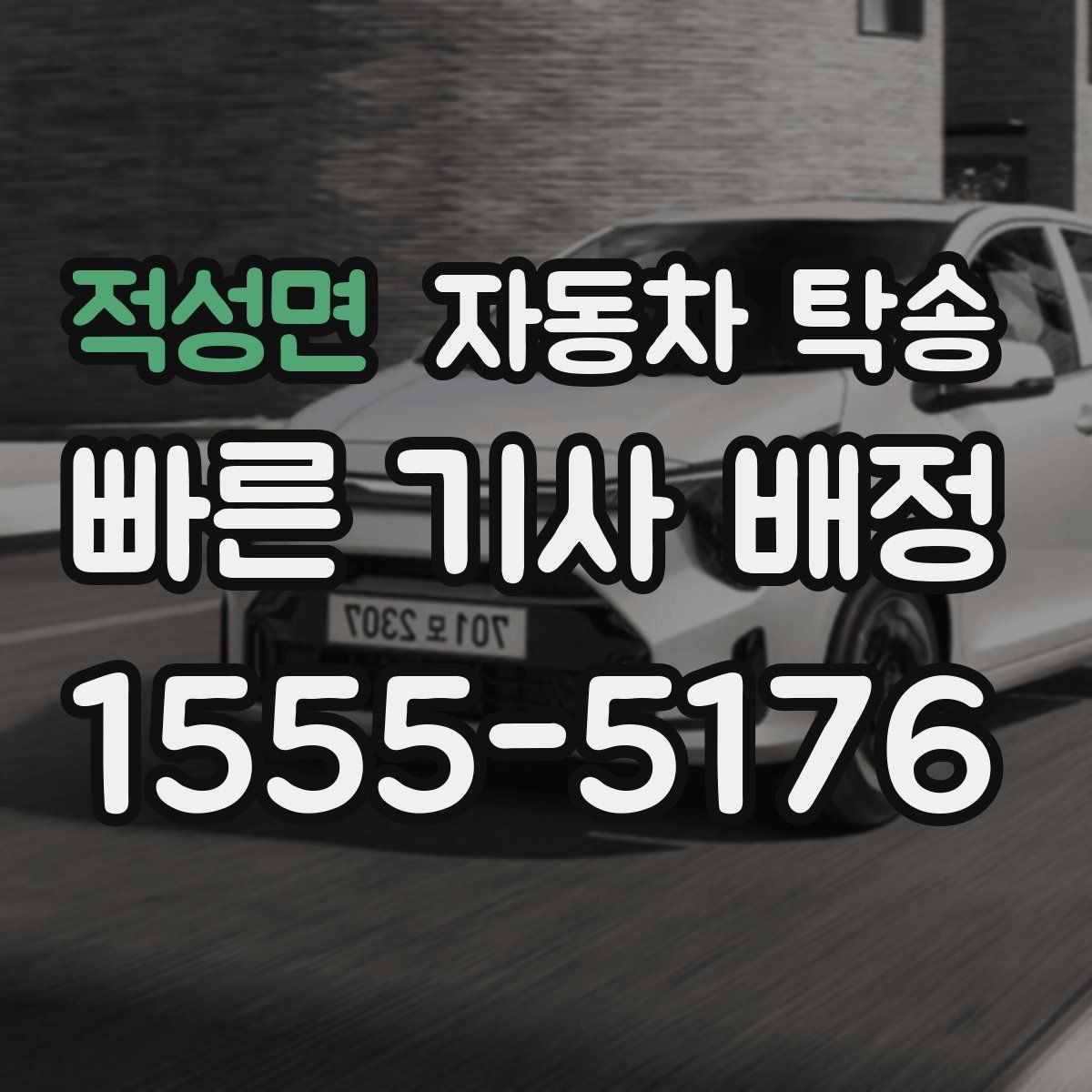 적성면 자동차 탁송 렌트카 반납 장소까지 편하게 보내기