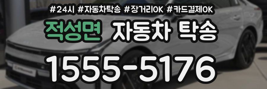 적성면 자동차 탁송
