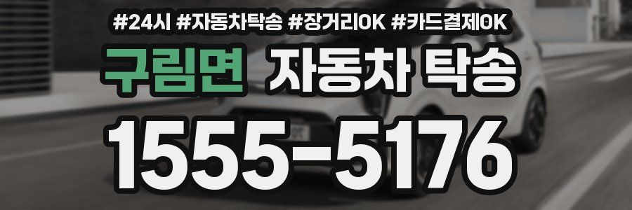구림면 자동차 탁송