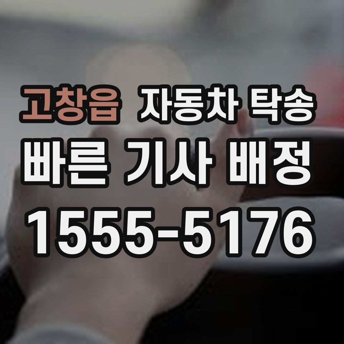 고창읍 자동차 탁송 운전이 부담될 때 안전한 대안
