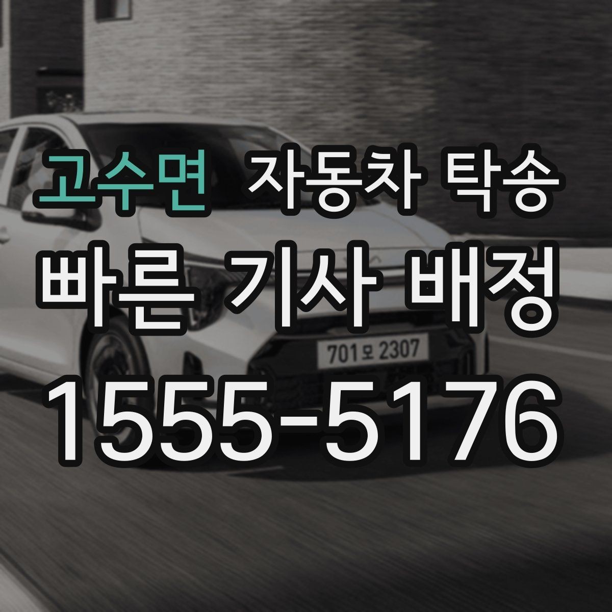 고수면 자동차 탁송 지역 간 이동이 잦은 분을 위한 관리법