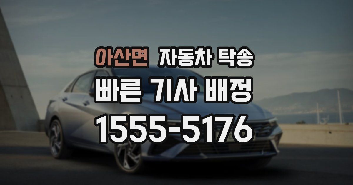 아산면 자동차 탁송