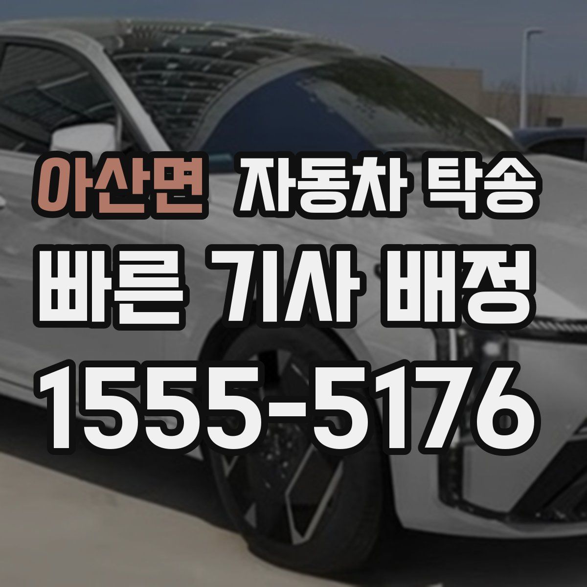 아산면 자동차 탁송