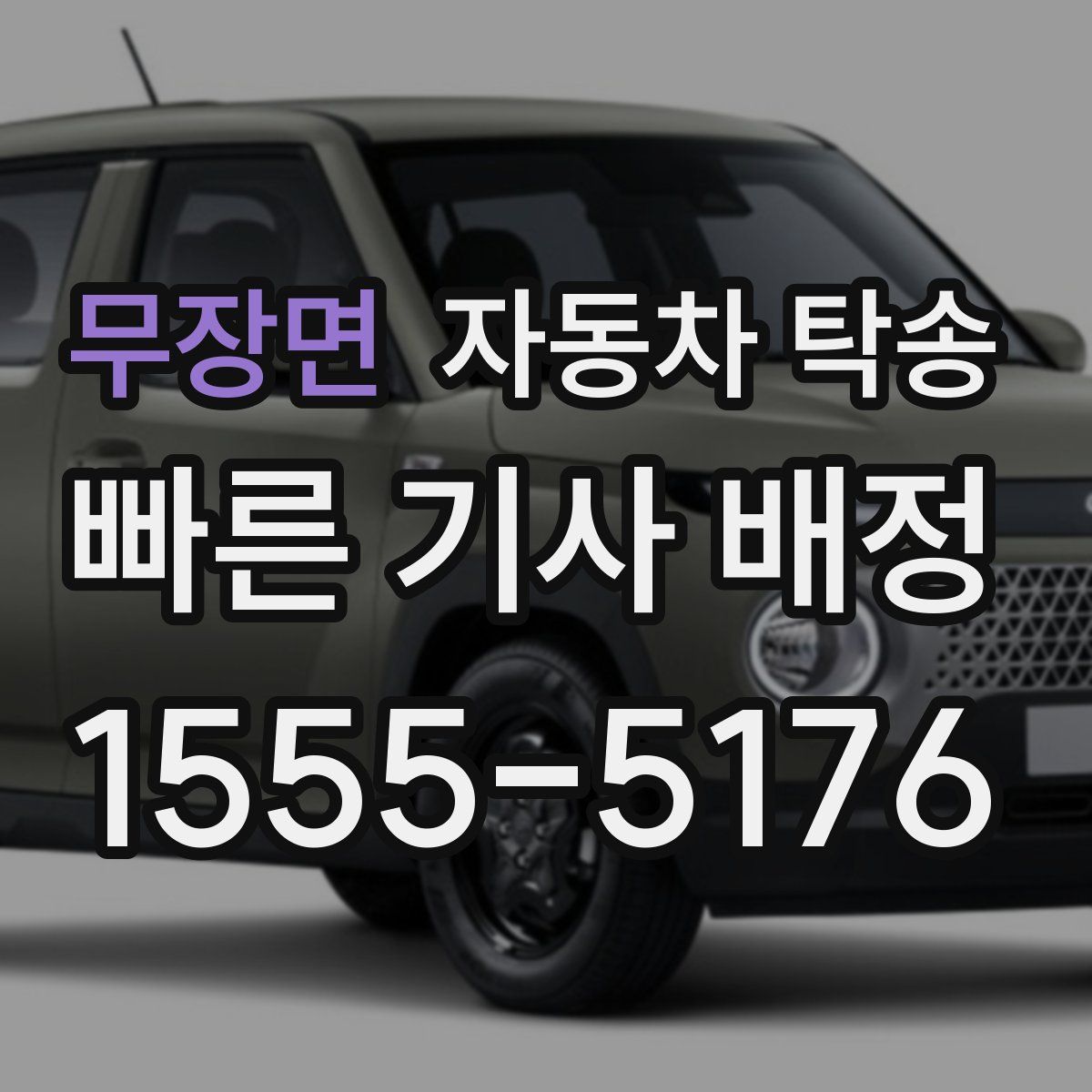 무장면 자동차 탁송