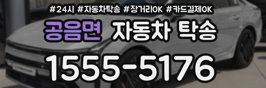 공음면 자동차 탁송