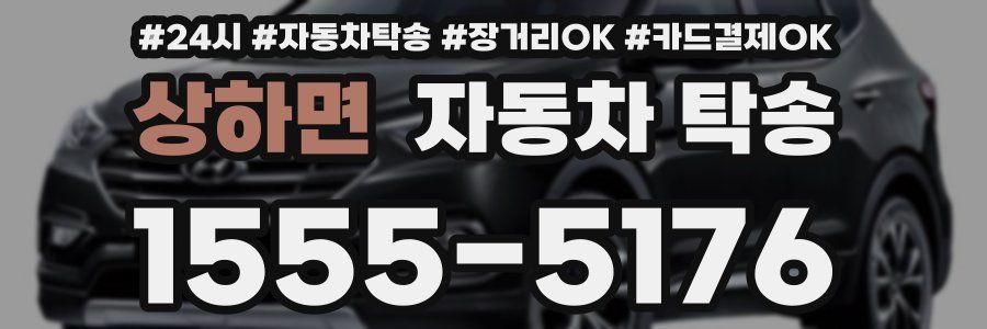 상하면 자동차 탁송