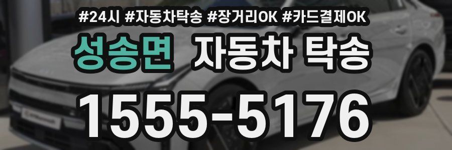 성송면 자동차 탁송