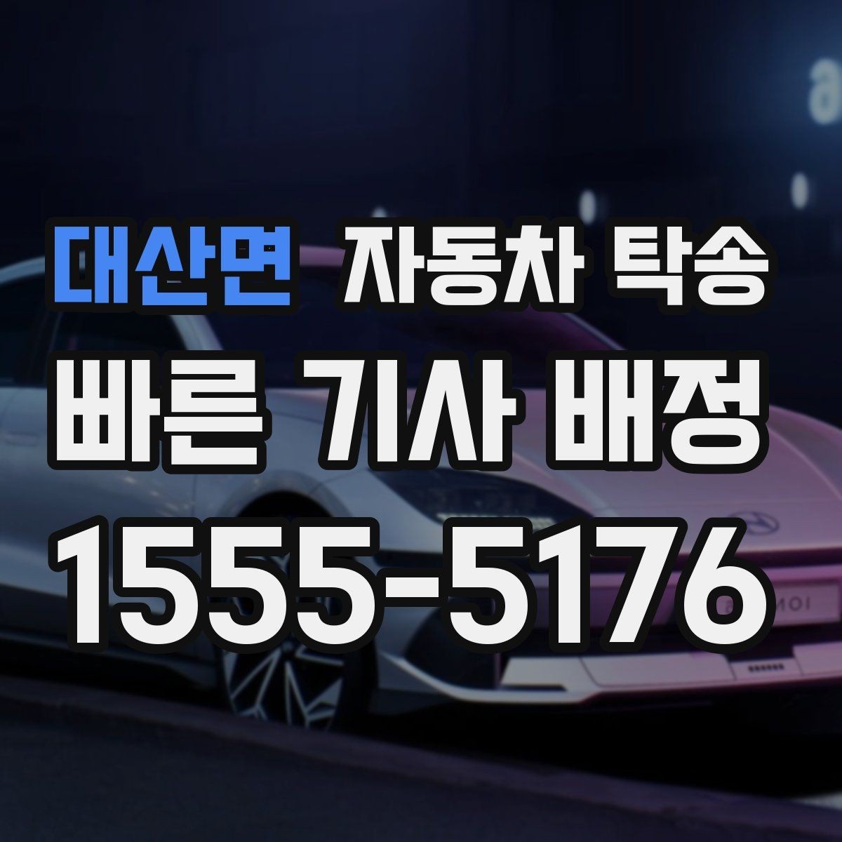 대산면 자동차 탁송 주차 환경이 까다로운 곳으로 보내는 방법