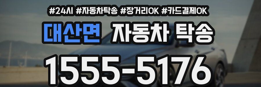 대산면 자동차 탁송