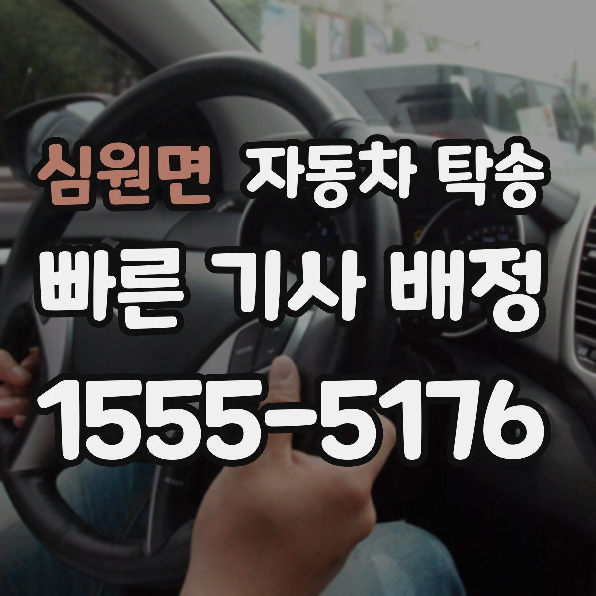 심원면 자동차 탁송 블랙박스 설치 예약에 맞춘 차량 이동