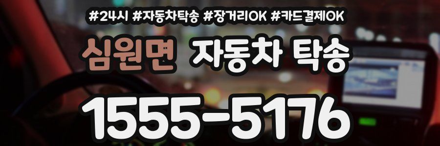 심원면 자동차 탁송