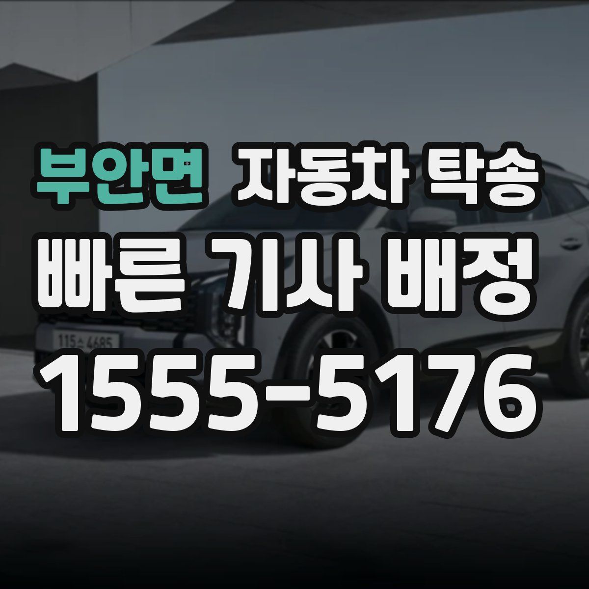 부안면 자동차 탁송