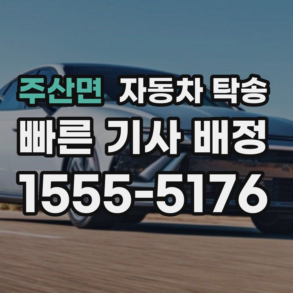 주산면 자동차 탁송 눈길 운전 대신 안전하게 이동시키기