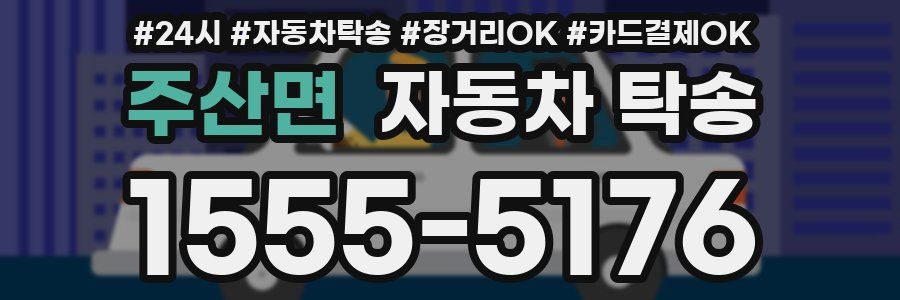 주산면 자동차 탁송