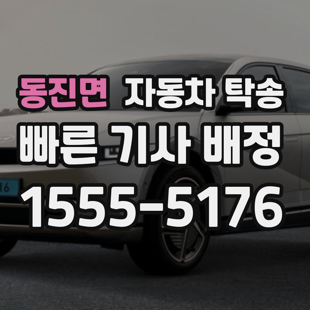 동진면 자동차 탁송