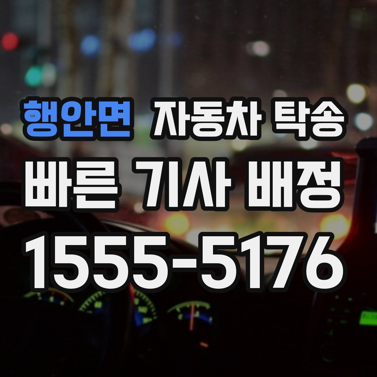 행안면 자동차 탁송