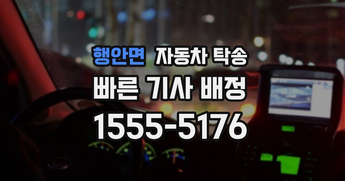 행안면 자동차 탁송