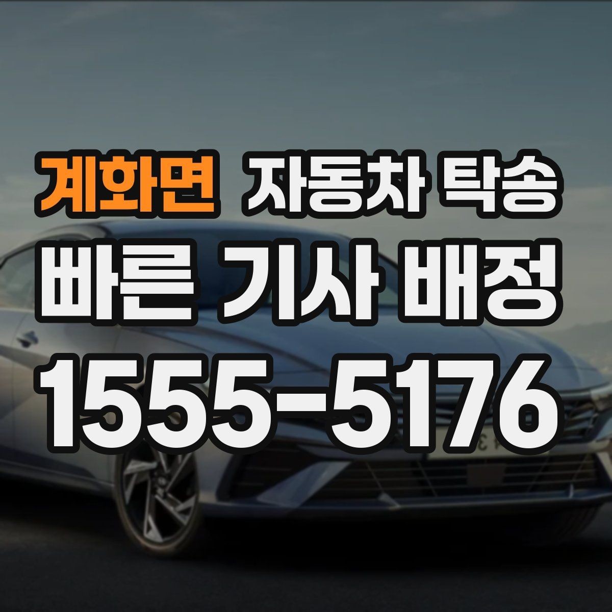 계화면 자동차 탁송 키 전달을 깔끔하게 정리하는 방법