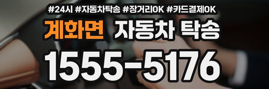 계화면 자동차 탁송