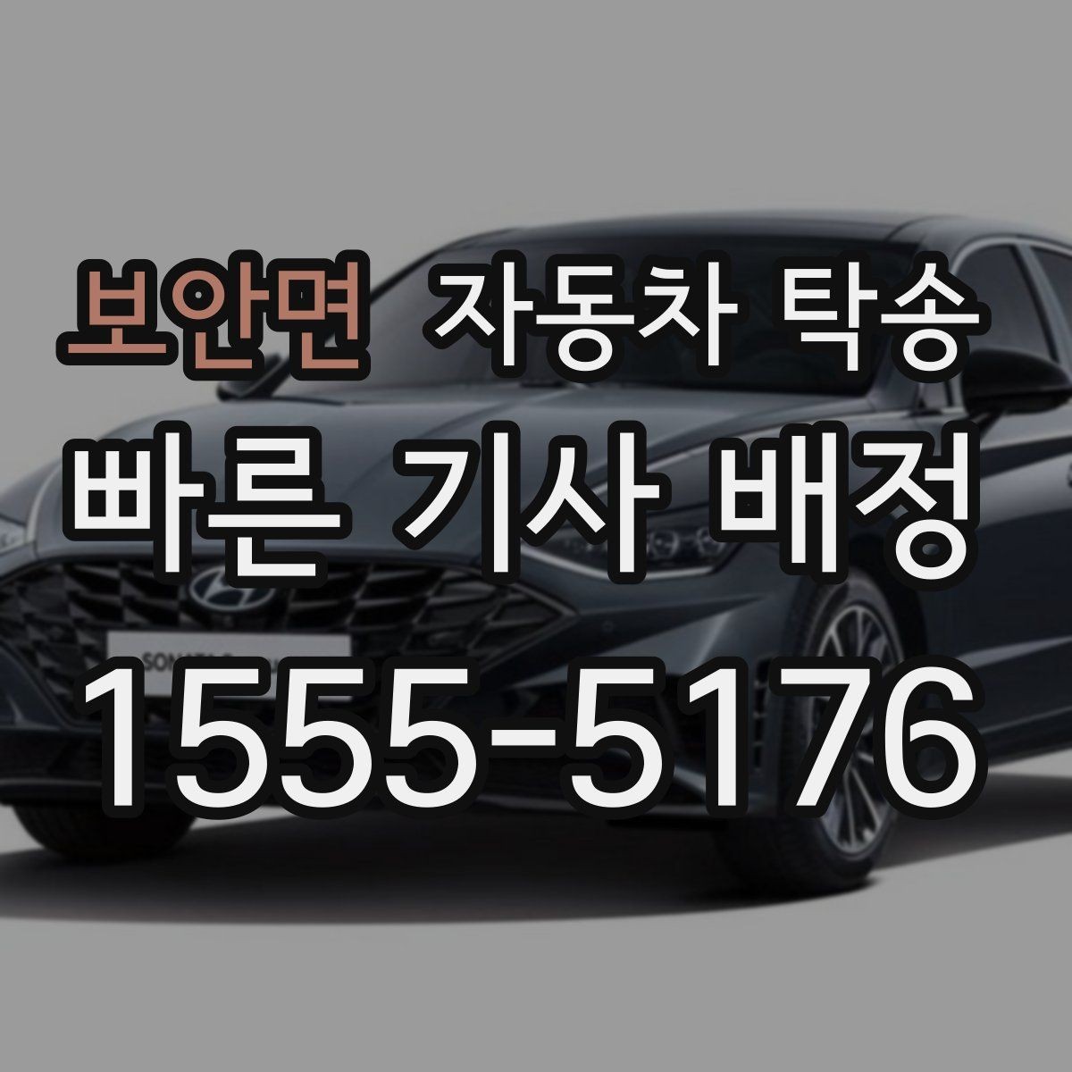 보안면 자동차 탁송 전시장 반입 전 차량 세팅을 빠르게 끝내기