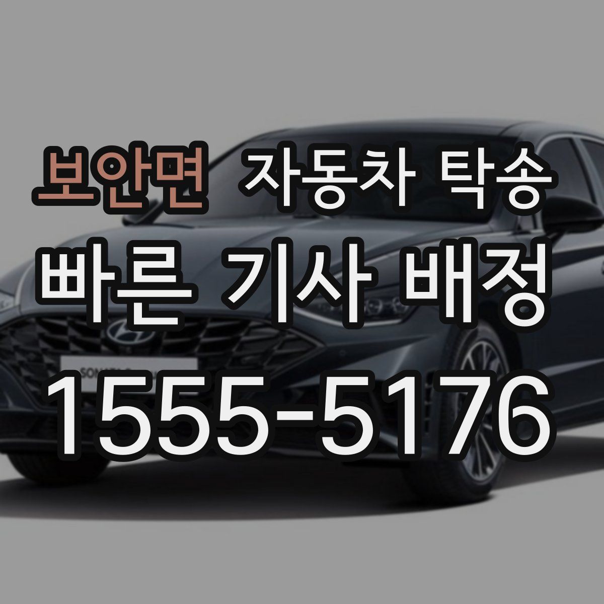 보안면 자동차 탁송