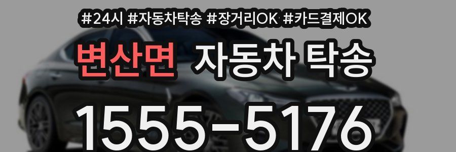 변산면 자동차 탁송