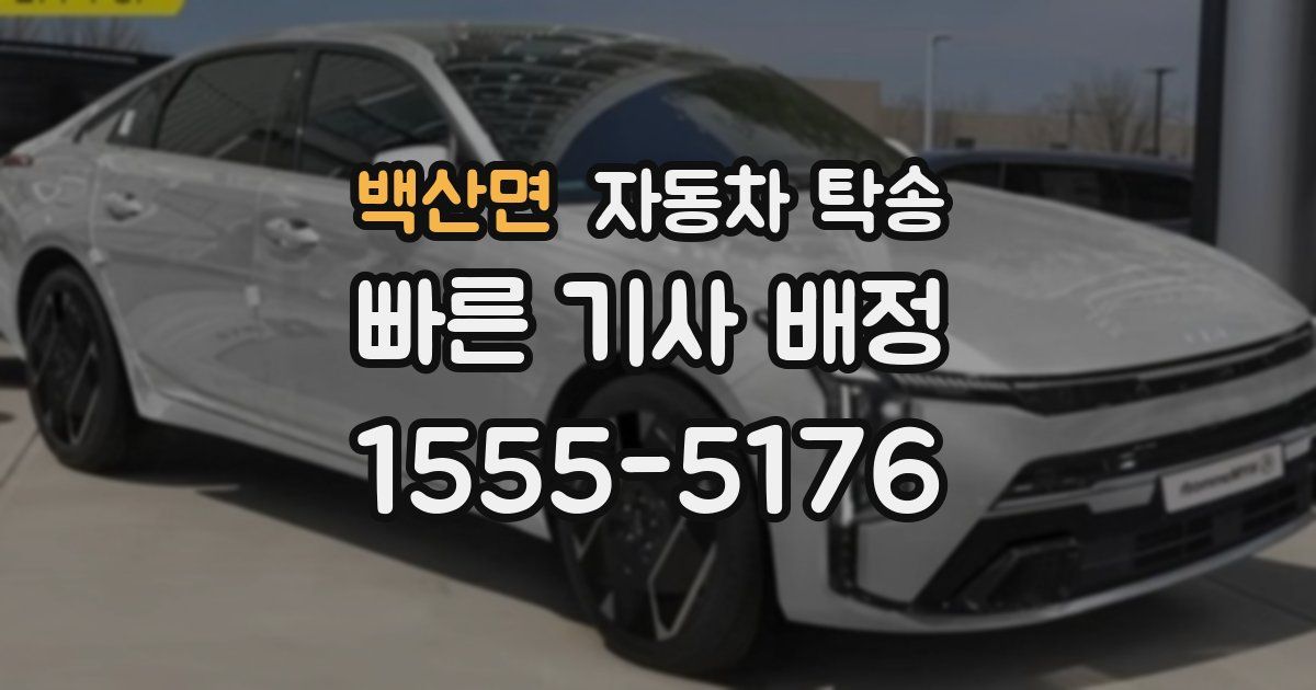 백산면 자동차 탁송