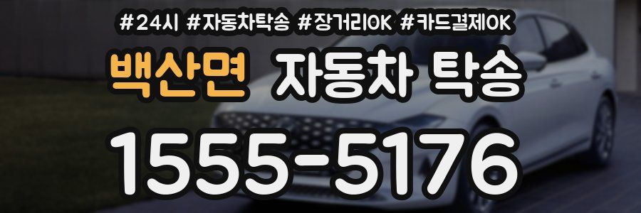 백산면 자동차 탁송