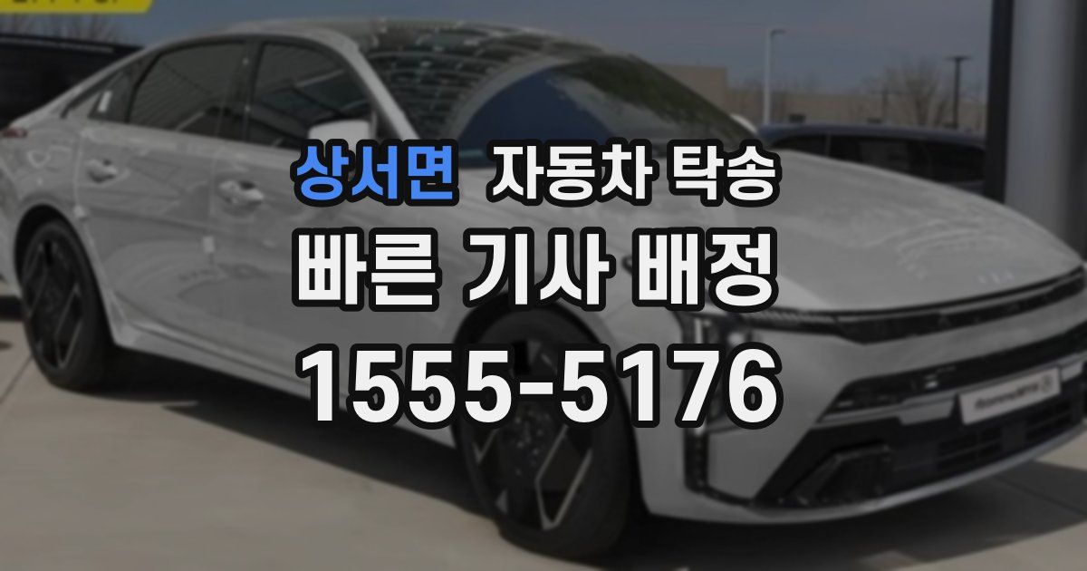 상서면 자동차 탁송