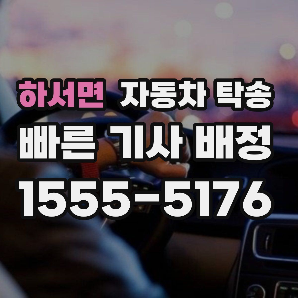 하서면 자동차 탁송 정비소 입고 출고 동선을 최소화하는 방법