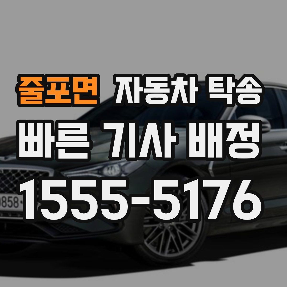 줄포면 자동차 탁송 차량을 두 곳에 나눠 이동해야 할 때