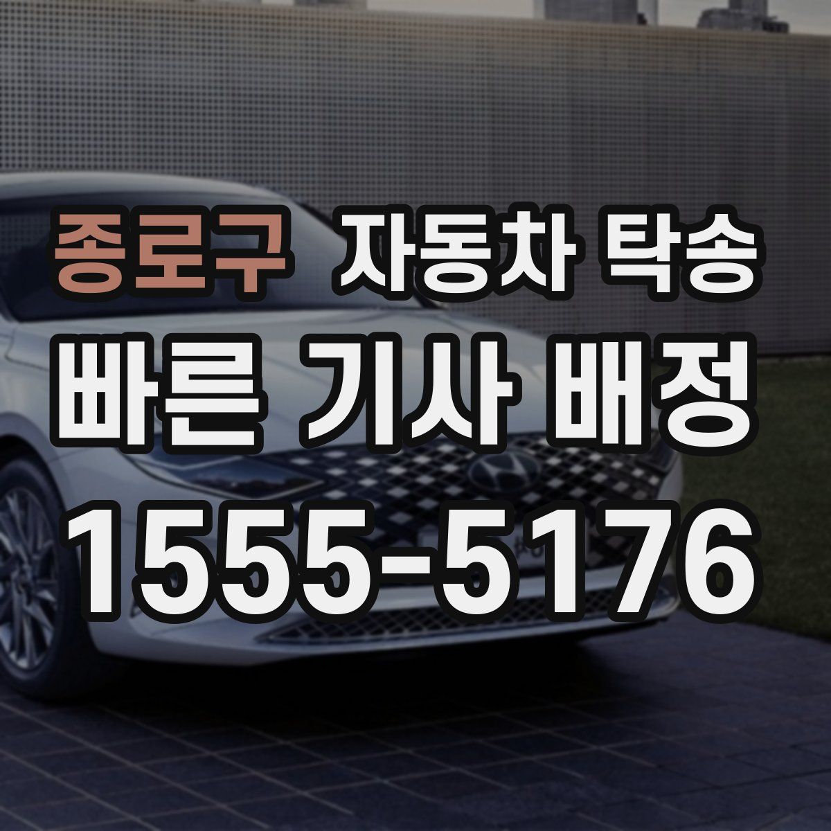 종로구 자동차 탁송