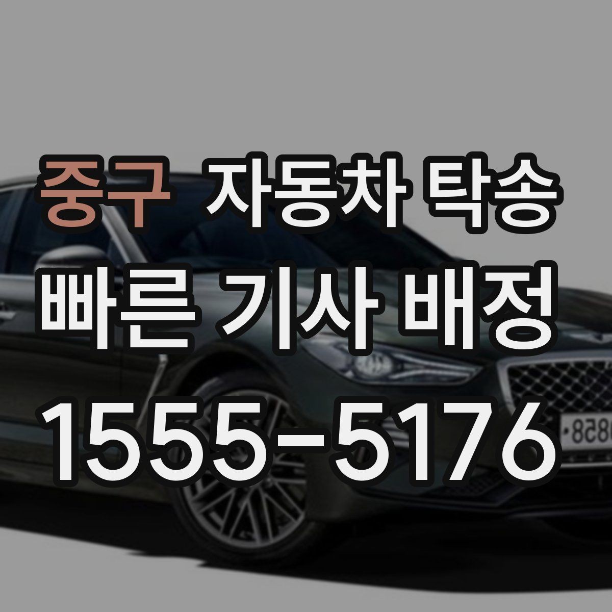 중구 자동차 탁송 오늘 바로 필요한 분을 위한 빠른 체크
