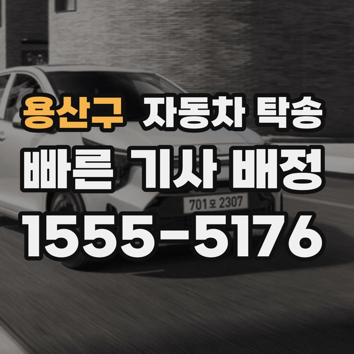 용산구 자동차 탁송