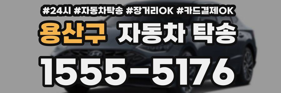 용산구 자동차 탁송