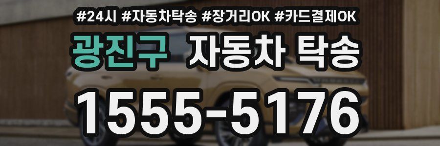광진구 자동차 탁송