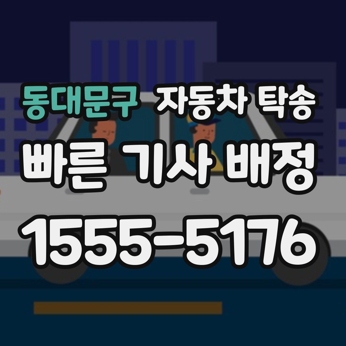 동대문구 자동차 탁송 승합차 이동이 필요할 때 동선 정리