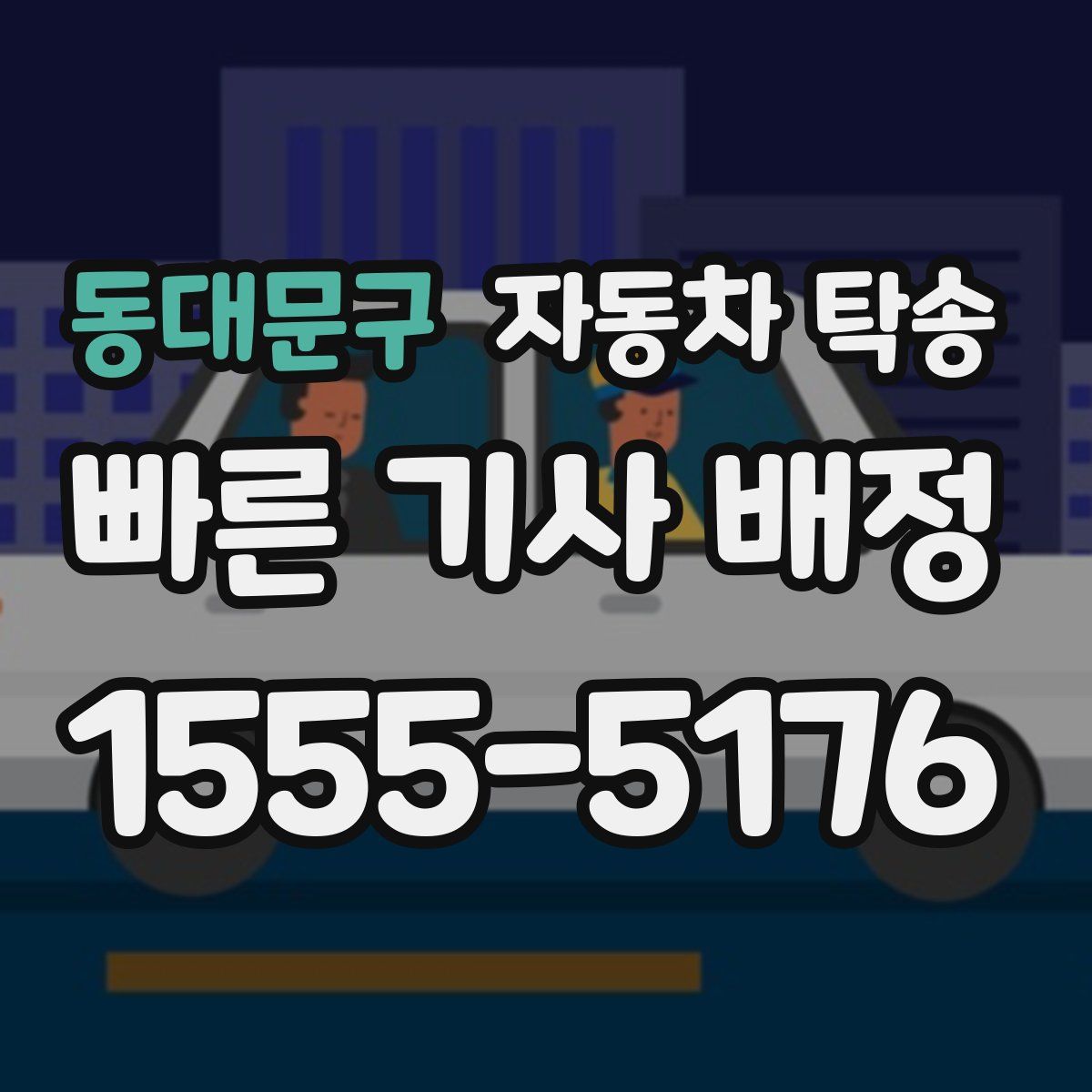 동대문구 자동차 탁송