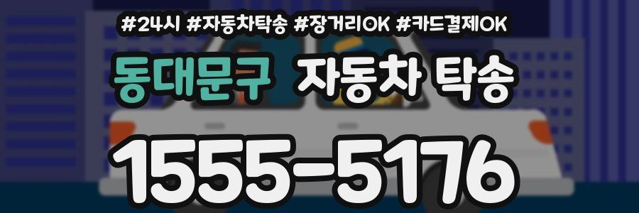 동대문구 자동차 탁송
