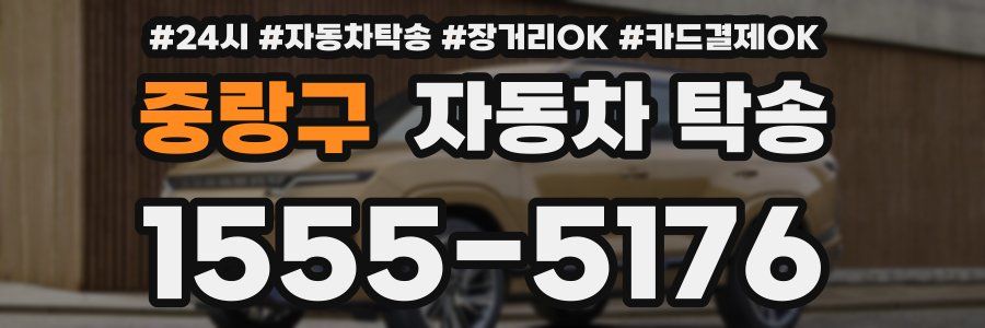 중랑구 자동차 탁송