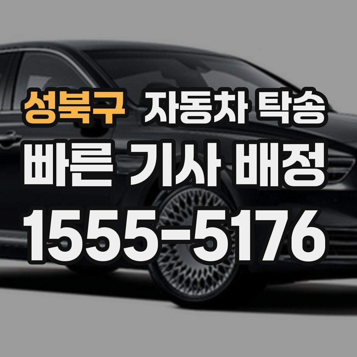 성북구 자동차 탁송