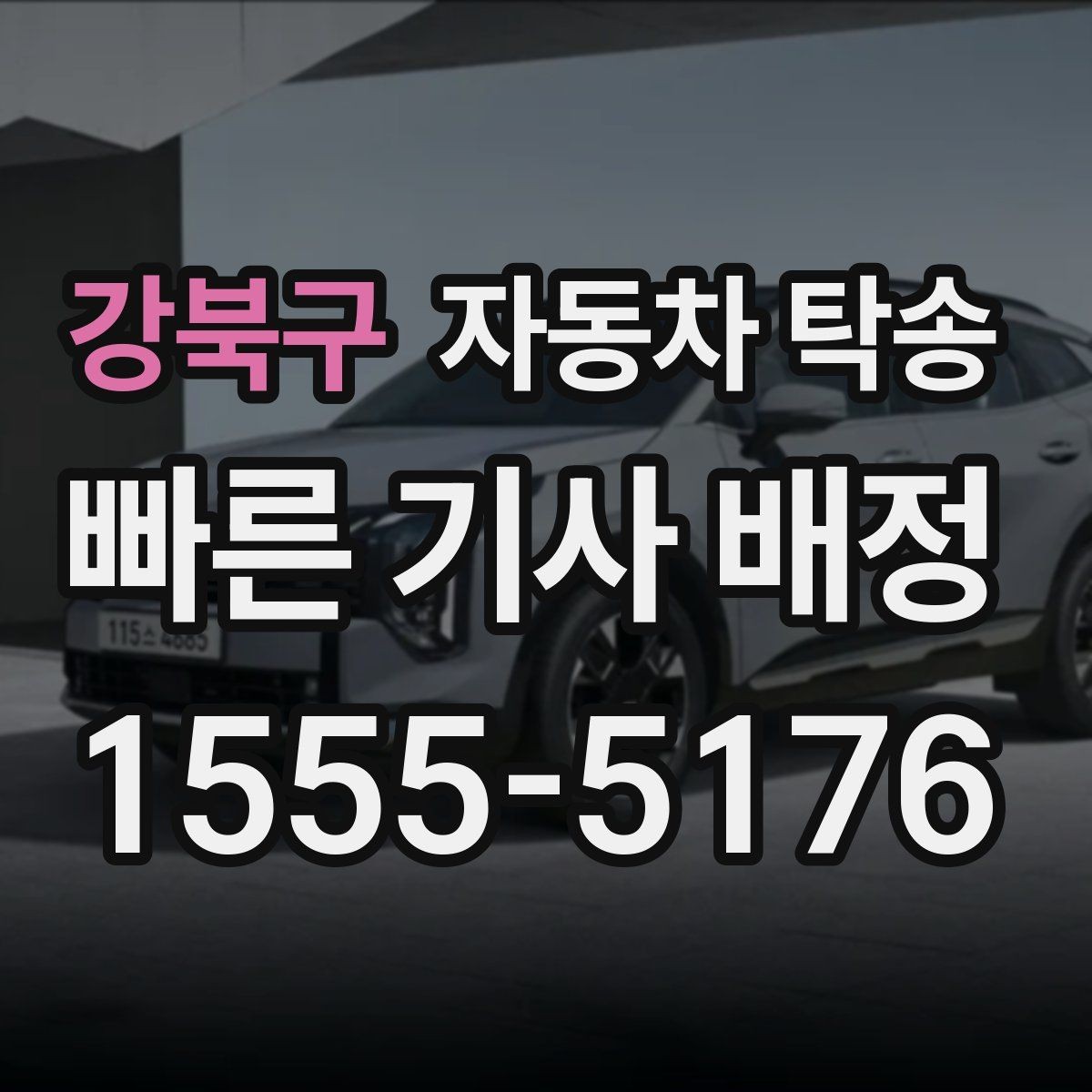 강북구 자동차 탁송 루프박스 장착 차량 이동 전 체크