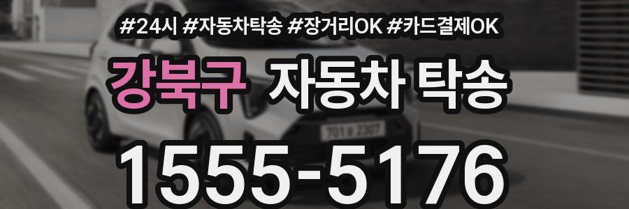 강북구 자동차 탁송