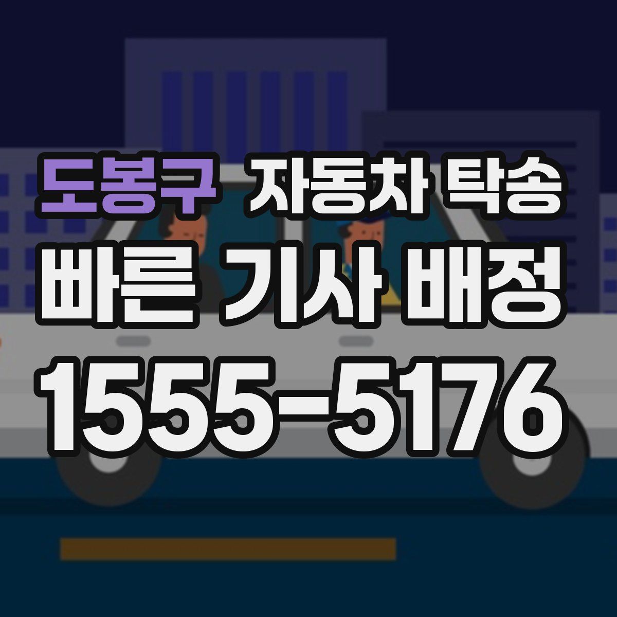 도봉구 자동차 탁송