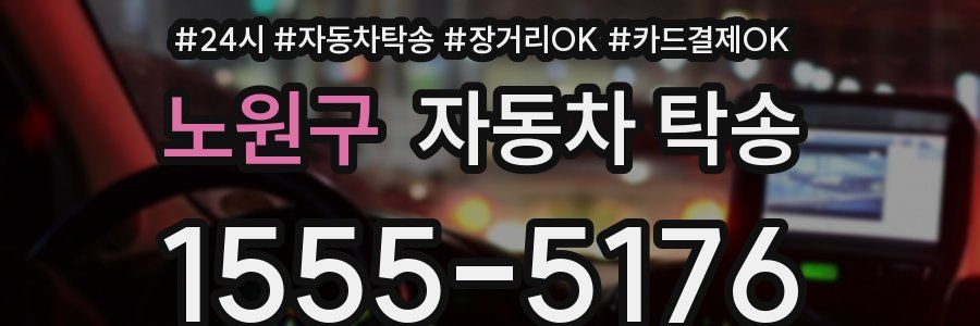 노원구 자동차 탁송