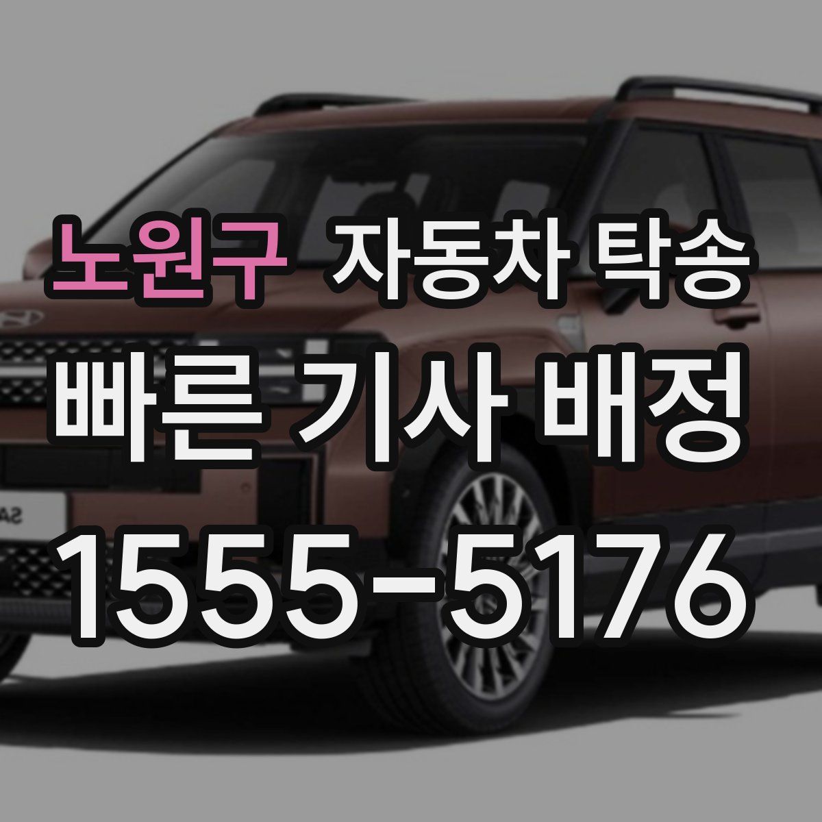 노원구 자동차 탁송