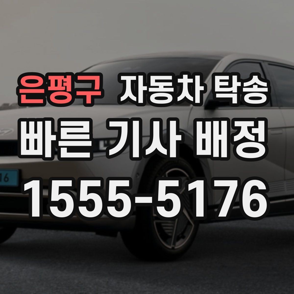 은평구 자동차 탁송 렌트카 반납 장소까지 편하게 보내기
