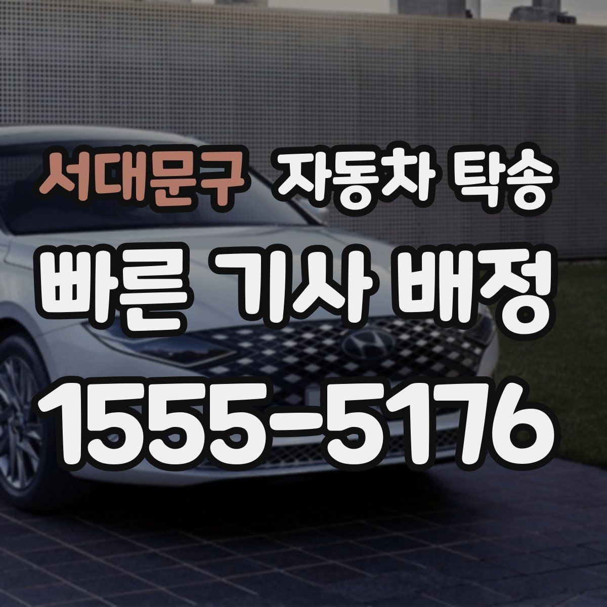 서대문구 자동차 탁송 정비소 입고 시간을 정확히 맞추는 방법