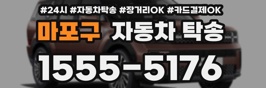 마포구 자동차 탁송