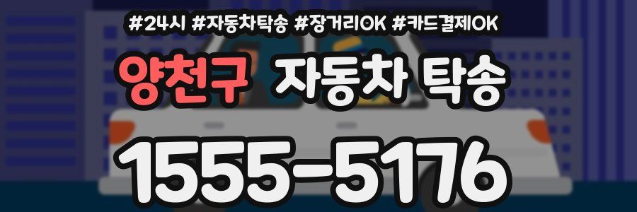 양천구 자동차 탁송
